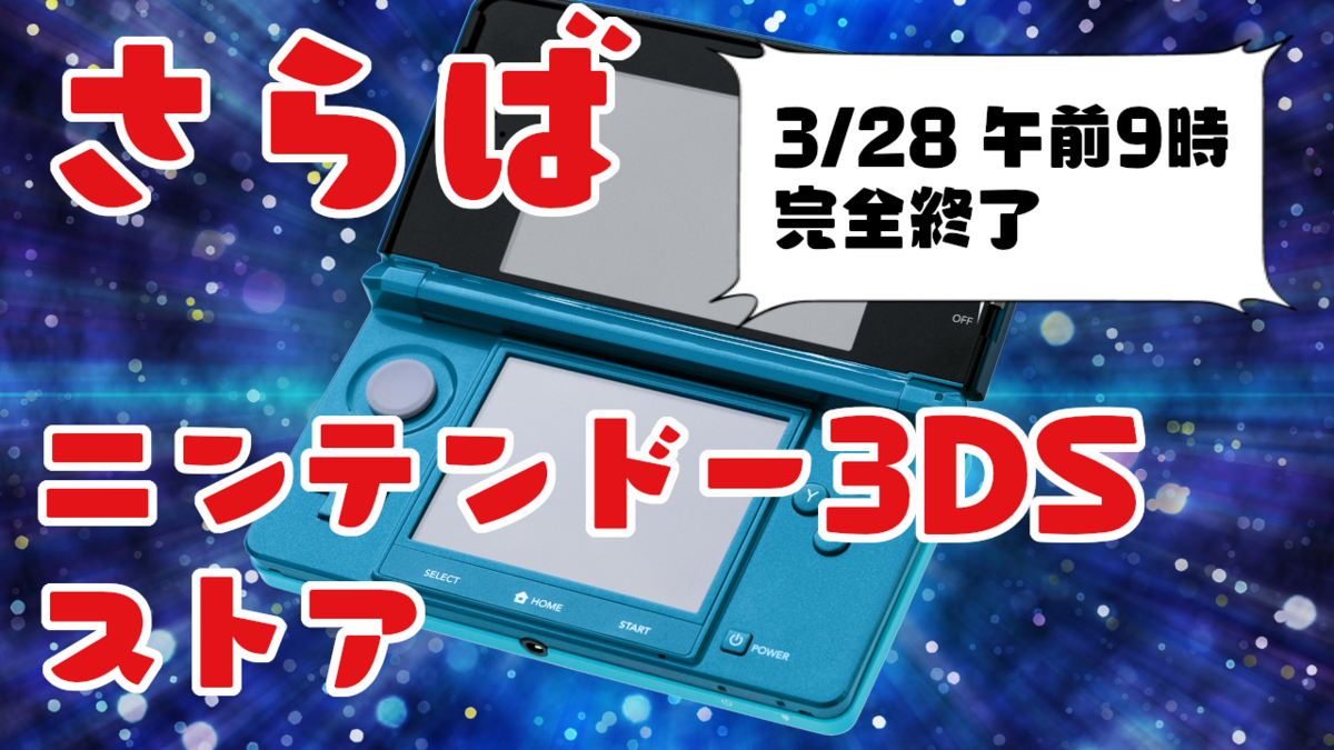 3/28 午前9時完全終了】ニンテンドー3DSのストア終了前の最後のまとめ