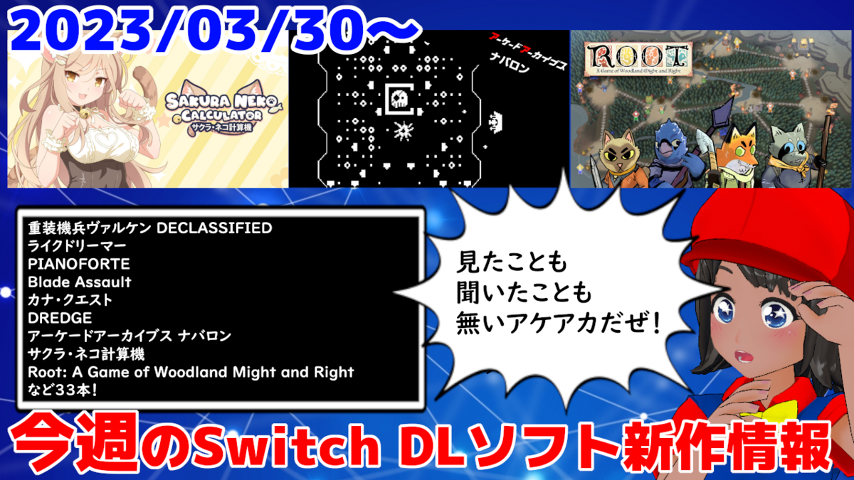 今週のSwitchダウンロードソフト新作は34本！『アーケード