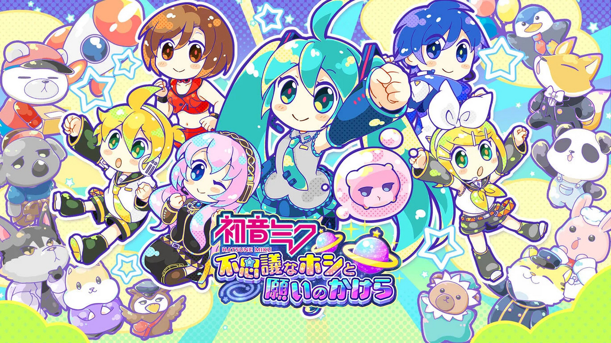 可愛いけど……対象年齢は小学生くらいか！？『初音ミク 不思議なホシと