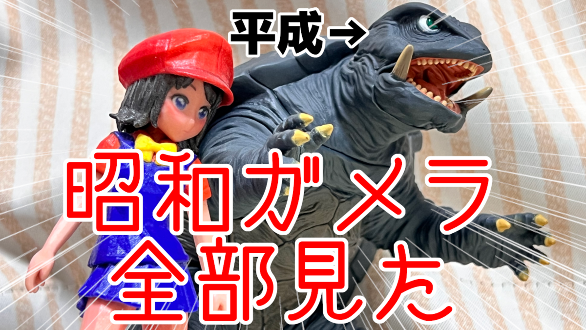 昭和ガメラ＆登場怪獣（バンダイ）ソフビフィギュア