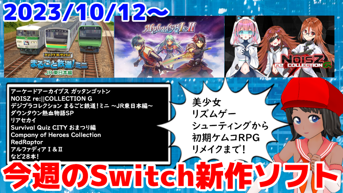 今週のNintendo Switch新作は28本！『アルファディアⅠ＆Ⅱ