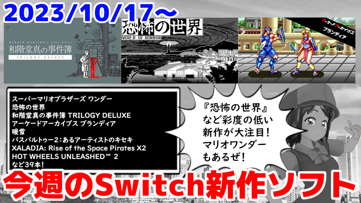 今週のNintendo Switch新作は39本！『恐怖の世界』『和階堂真の