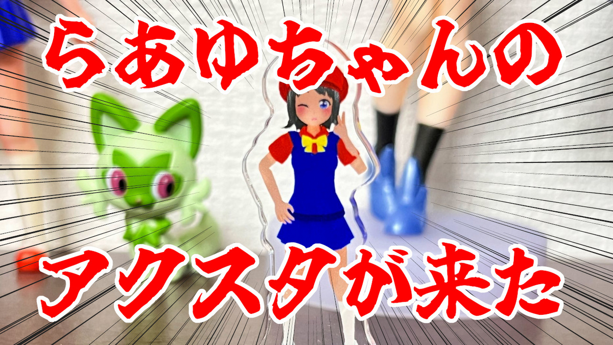 らあゆちゃんのアクスタが届いた！！ - 絶対SIMPLE主義