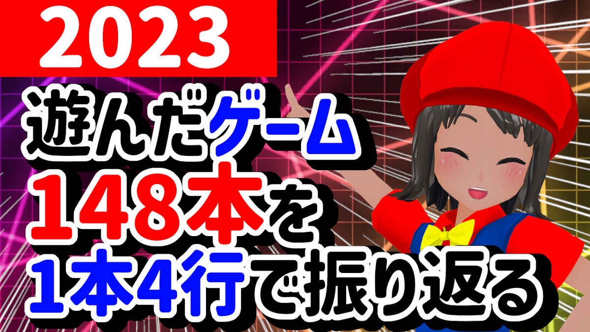 2023年にレビューした148本を1本4行で振り返る! - 絶対SIMPLE主義
