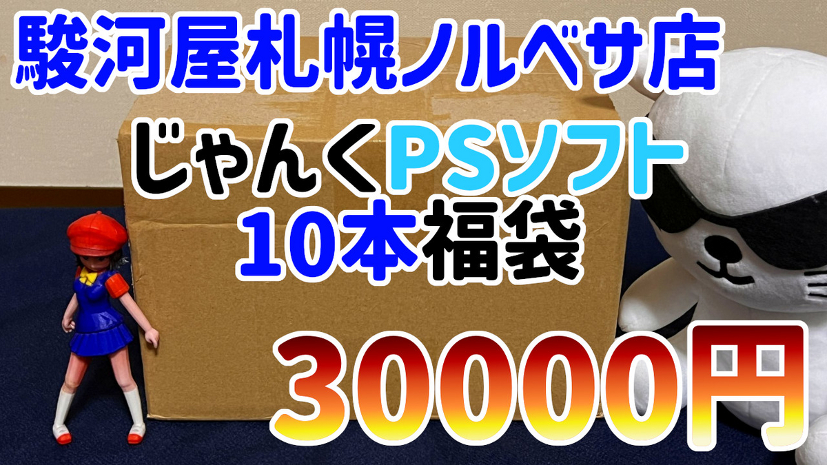 福袋】30000円！駿河屋札幌ノルベサ店「じゃんくゲーム PSソフト 10本