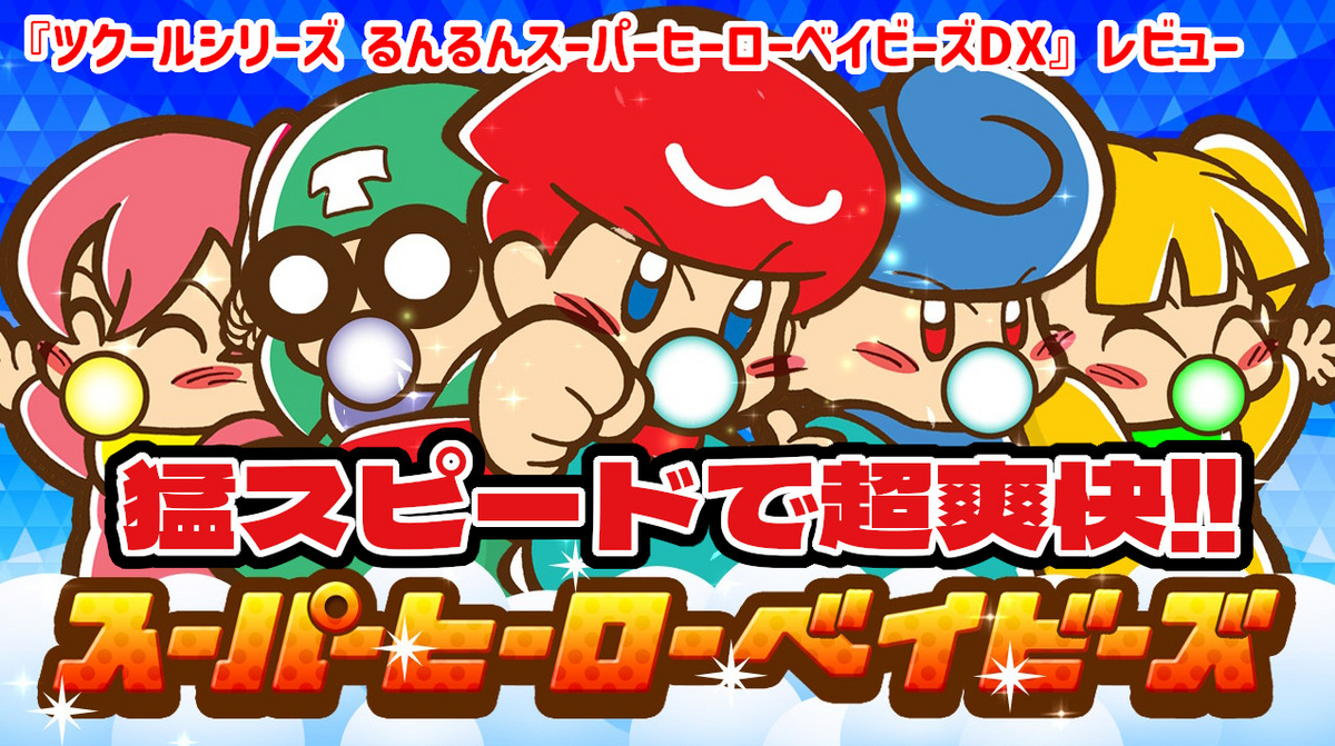 レビュー】猛スピードで超爽快な赤ちゃんアクション！『ツクール