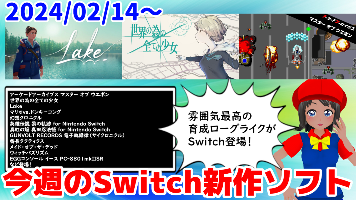 今週のNintendo Switch新作は36本！『世界の為の全ての少女』『Lake