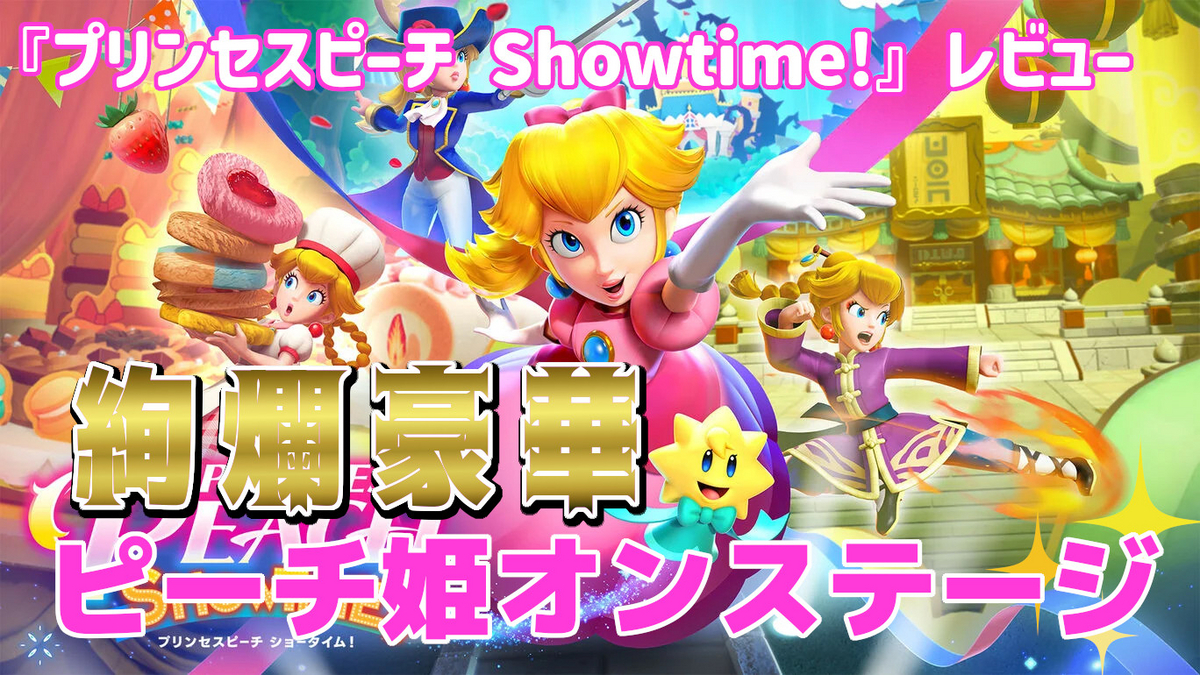 レビュー】絢爛豪華！ピーチが「ゲームの入口」に民を導く