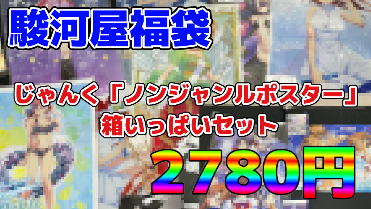 アニメ・漫画・ゲームなどの作品まとめ売り　43弾　(福袋・福箱) 福袋開封】駿河屋じゃんく「ノンジャンルポスター」箱いっぱい