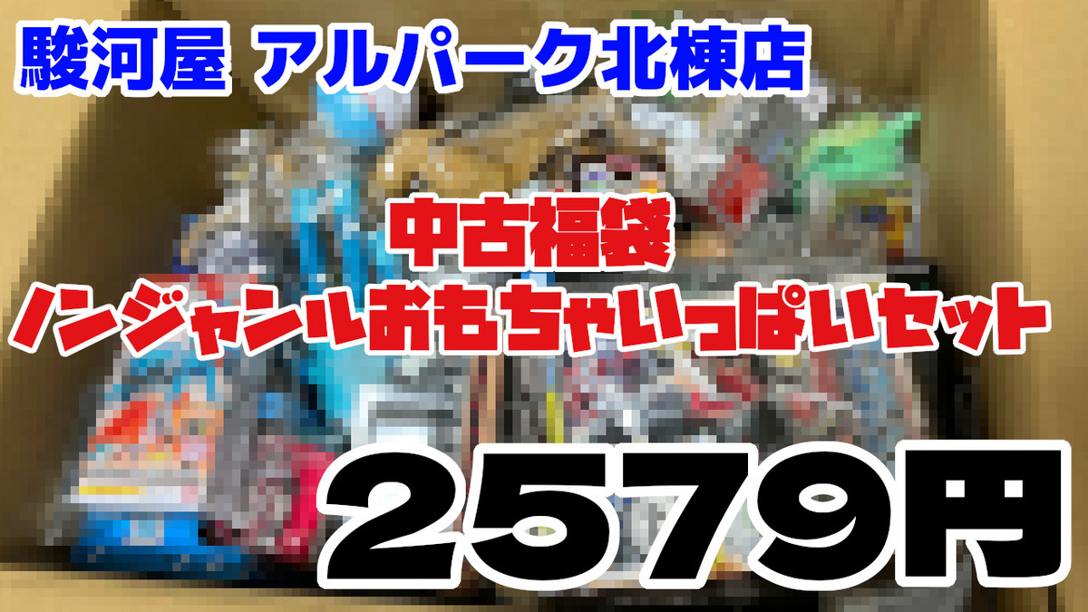福袋開封】「ノンジャンルおもちゃいっぱいセット」を開封！駿河屋