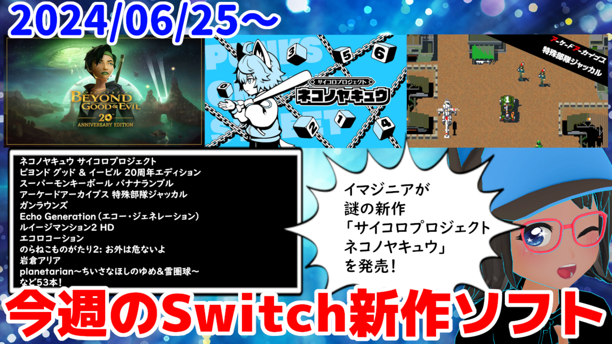 今週のNintendo Switch新作は53本！『ネコノヤキュウ サイコロ