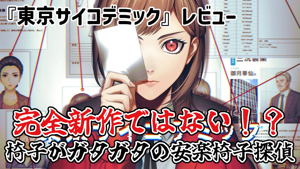 PS4版 東京サイコデミック 公安調査庁特別事象科学情報分析室 特殊捜査