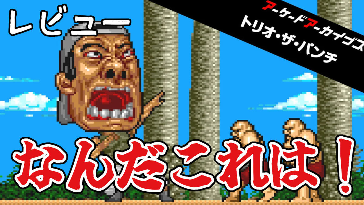 【おすすめ】 レビュー】なんだこれは！予測不可能の問題作『アーケード その他