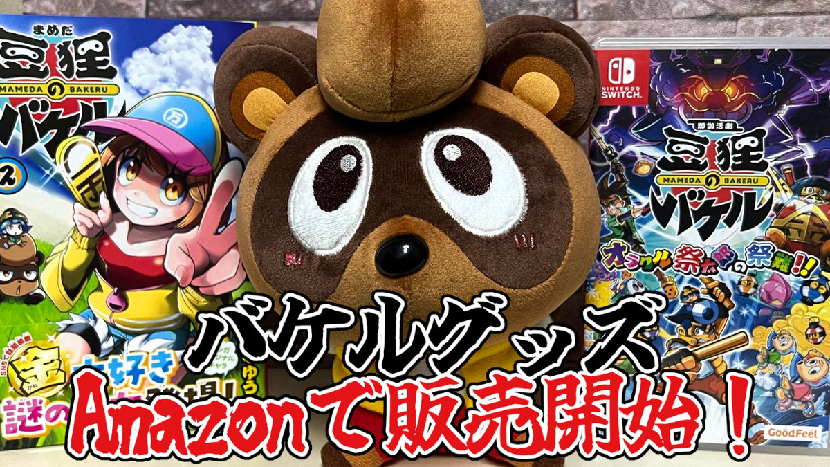 豆狸のバケル』公式グッズがAmazonで販売スタート！さっそくぬいぐるみ
