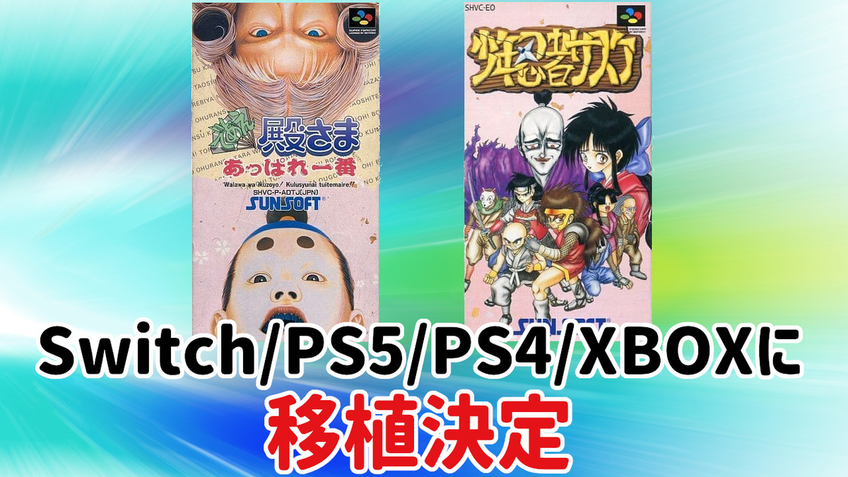 サンソフトの『であえ殿様あっぱれ一番』『少年忍者サスケ』が
