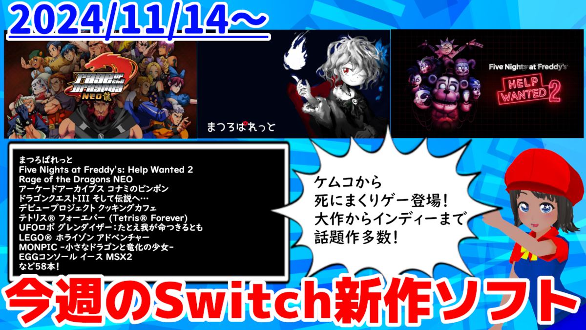今週発売のNintendo Switch新作は58本！『まつろぱれっと』『Five