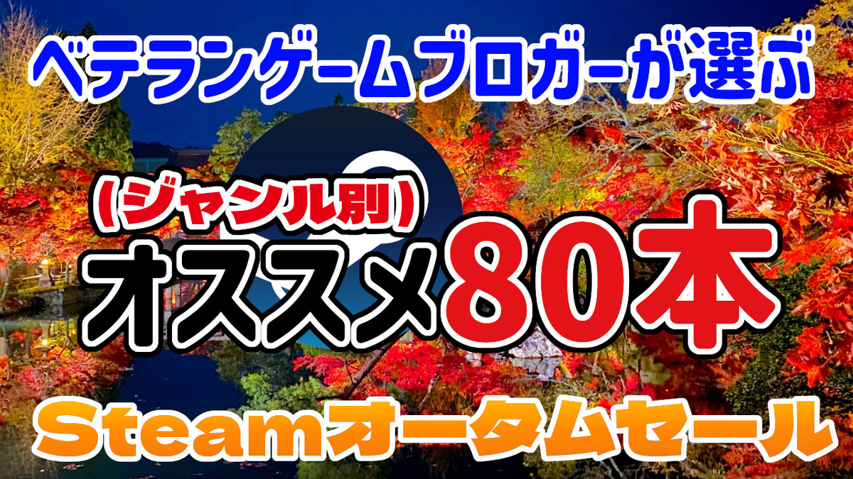 3Dにーとと天使とえっちなかぞくエロ 厳選80本（ジャンル別）！『Steamオータムセール』からベテランゲームブロガーが選ぶオススメはこれだ！ - 絶対SIMPLE主義