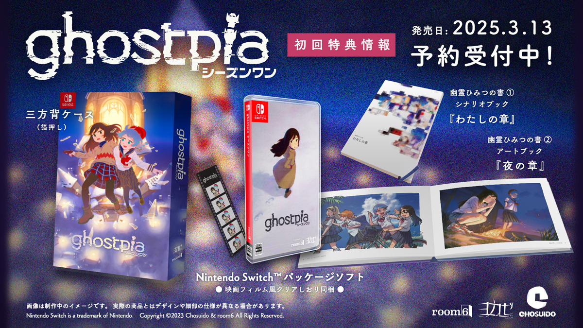 Switch『ghostpia シーズンワン』のパッケージ版が2025年3月13日発売