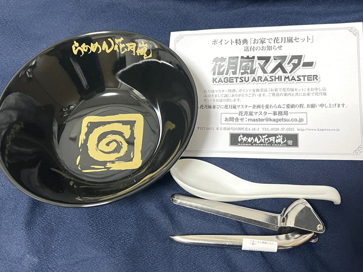 らあめん花月嵐「お家で花月嵐セット」丼・れんげ・ ニンニク絞り 2025
