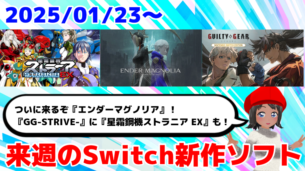 来週発売のNintendo Switch新作は28本！『エンダーマグノリア