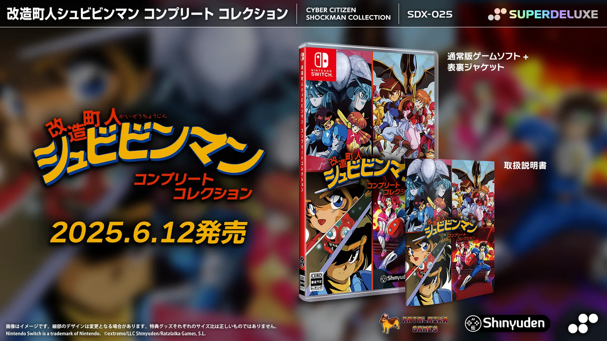 Switch/PS5で『改造町人シュビビンマン コンプリートコレクション』6月