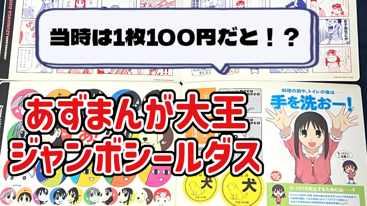 グッズ紹介】全8種類『ジャンボシールダス あずまんが大王