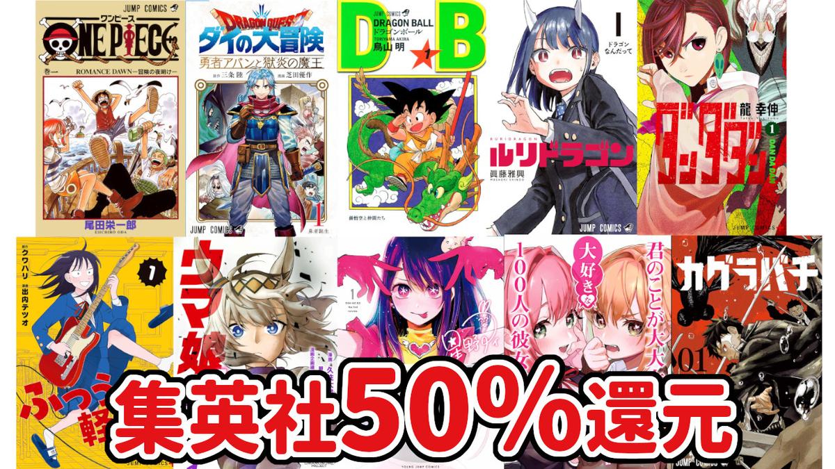 Kindleセール】4/4まで：集英社コミック大規模50％還元スタート 