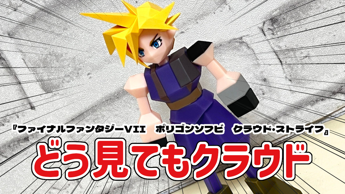 クラウド　ポリゴンソフビ　FF7 FINAL FANTASYVII』 ポリゴンソフビ クラウド・ストライフ
