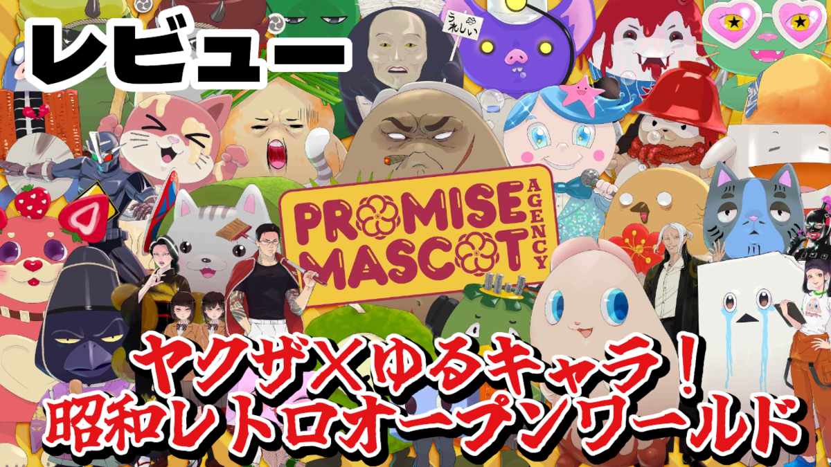 レビュー】ヤクザ×ゆるキャラ！カオスでハマる昭和レトロなオープン