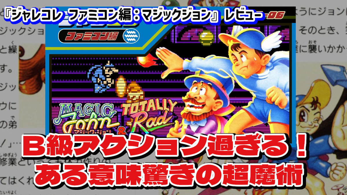 レビュー】B級すぎる！ある意味驚きの超魔術アクション『ジャレコレ