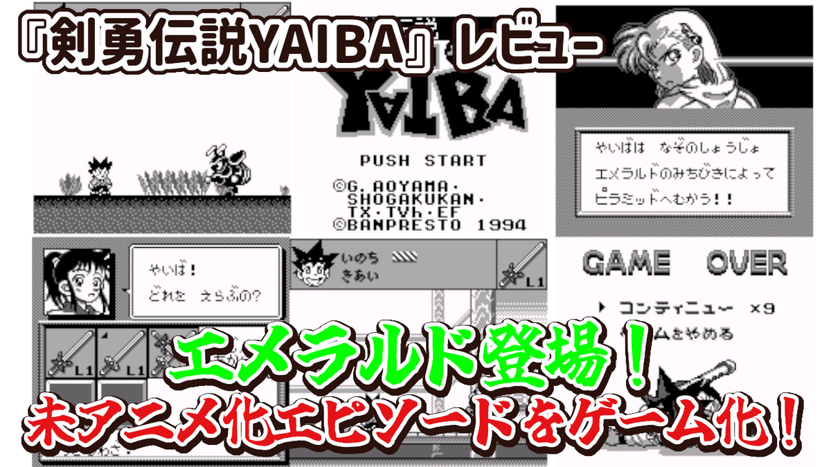 GB剣勇伝説ヤイバ 3月25日のレトロゲーム】今日はGB『剣勇伝説YAIBA』の発売29周年
