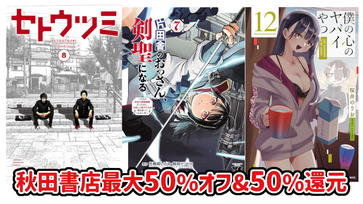 経典ブランド Kindleセール情報】秋田書店最大50%オフ&50%還元開催！『剣聖 少年漫画