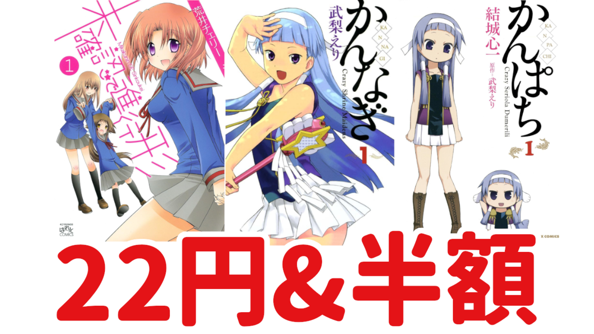 Kindleセール情報】一迅社22円&半額セールで『かんなぎ