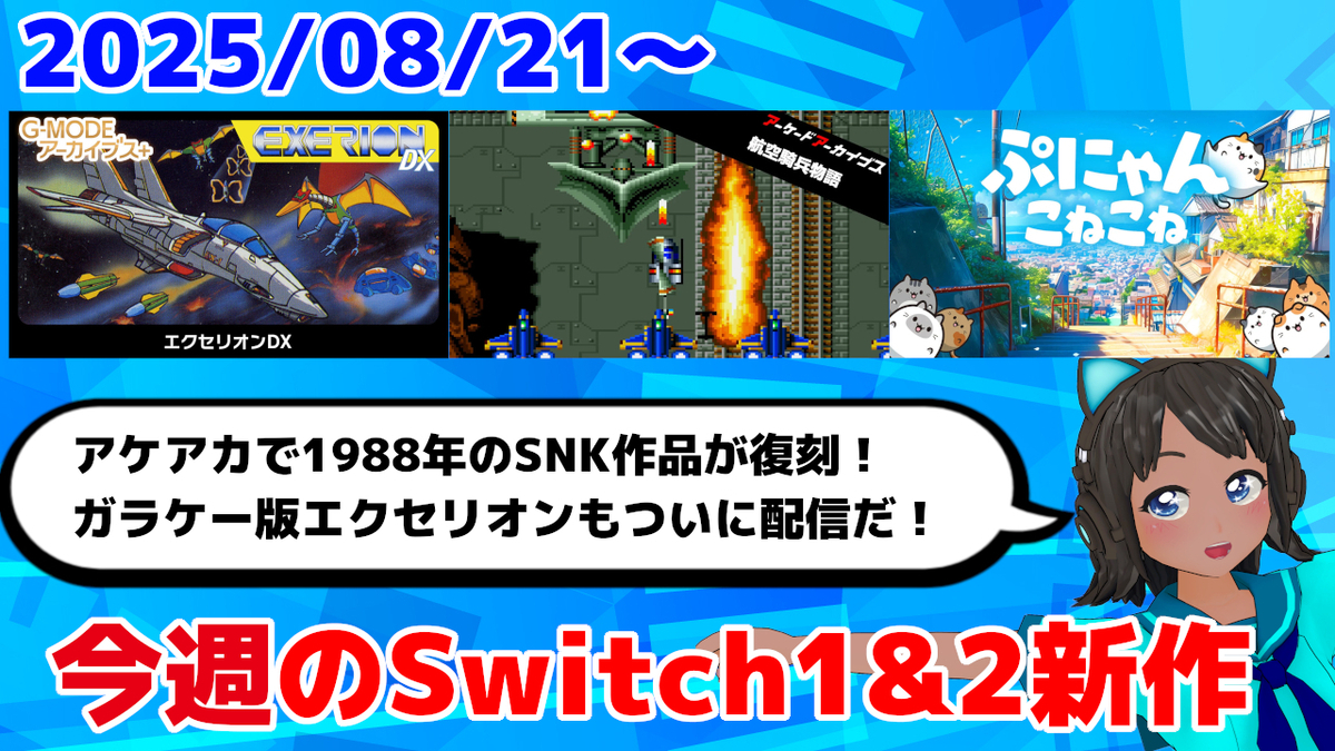 Go!go!Flash 5 ゲームを作ろう編 今週のSwitch1&2新作は41本！『アーケードアーカイブス 航空騎兵