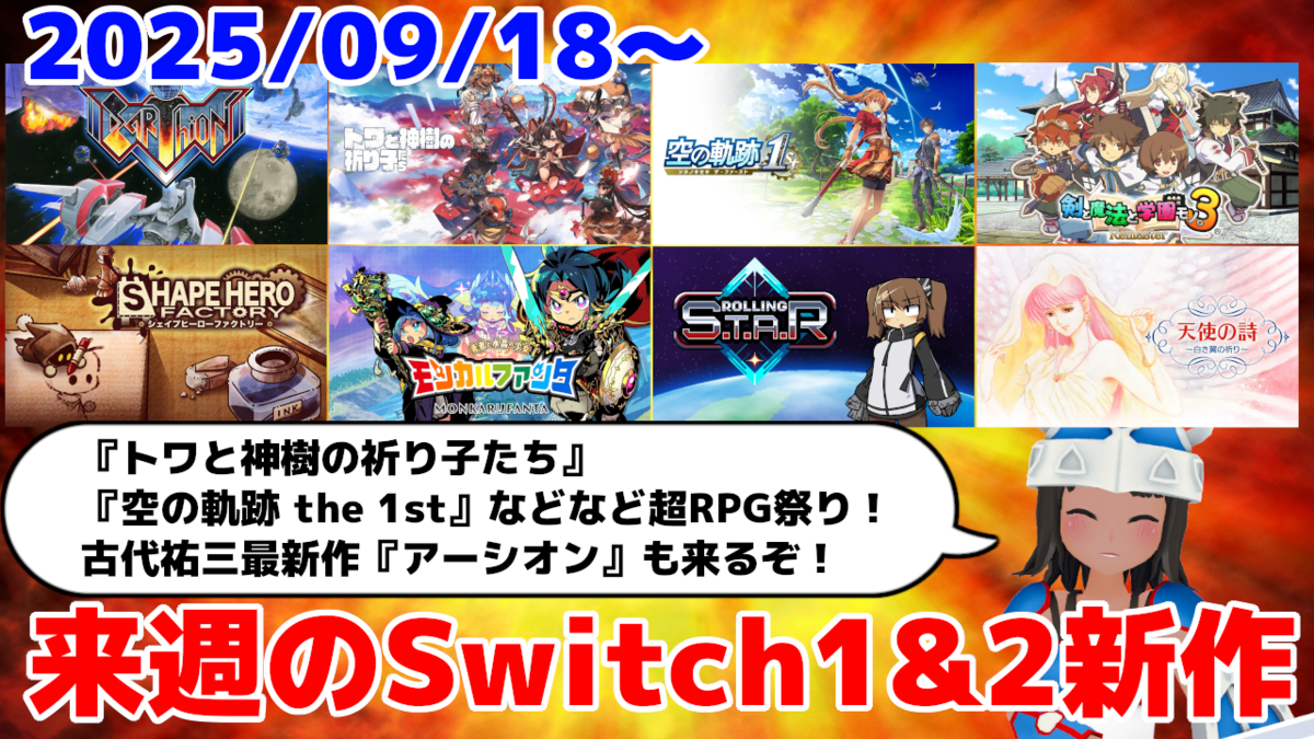 来週のSwitch1&2新作は50本！『トワと神樹の祈り子たち』『モンカル