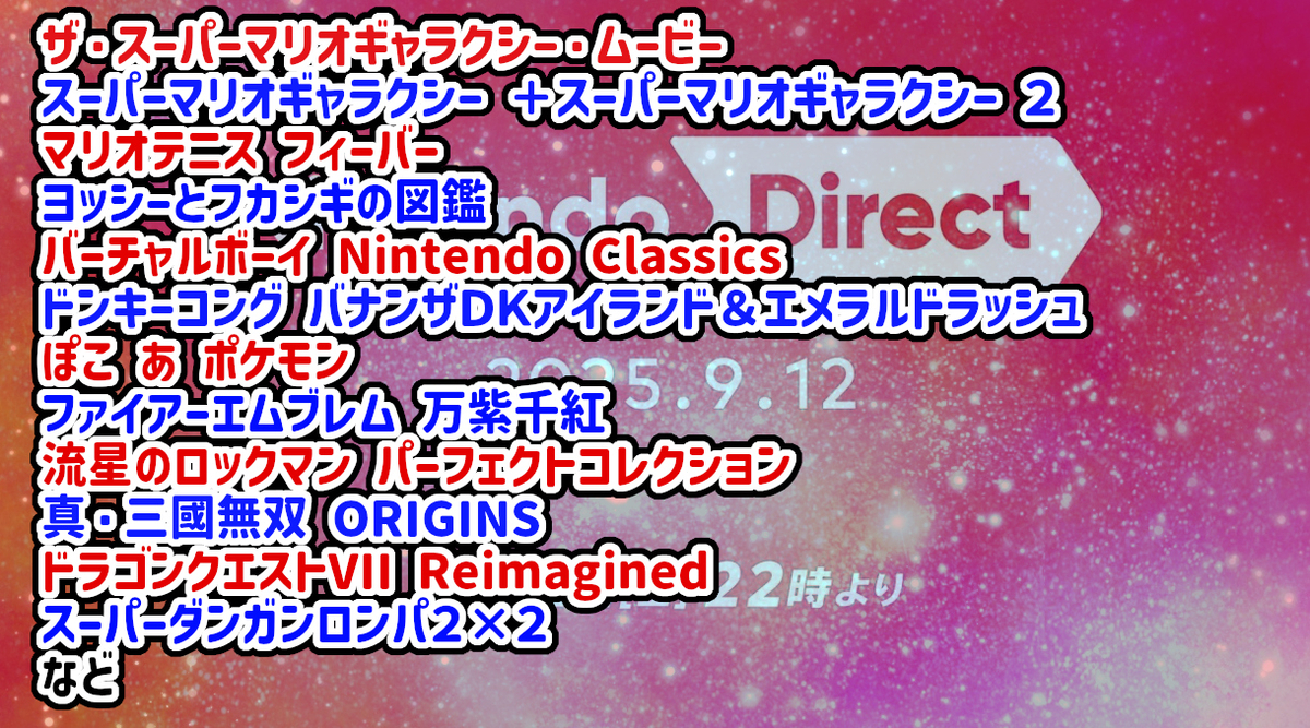 マリギャラ1＋2』『ドラクエ7 Reimagined』『ぽこ あ ポケモン