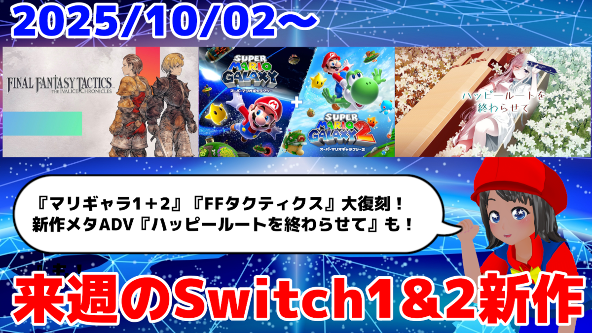 来週のSwitch1&2新作は33本！『スーパーマリオギャラクシー + スーパー