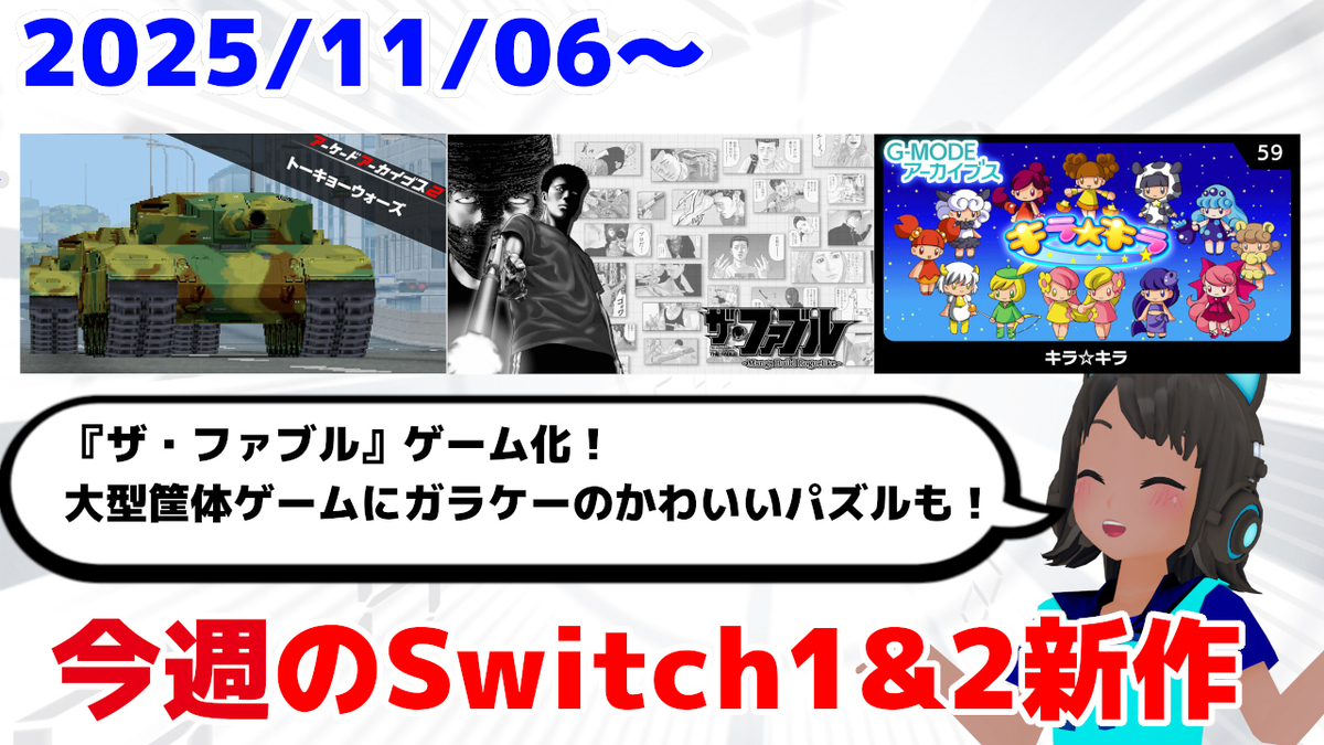 今週のSwitch1&2新作は66本！『ザ・ファブル Manga Build Roguelike