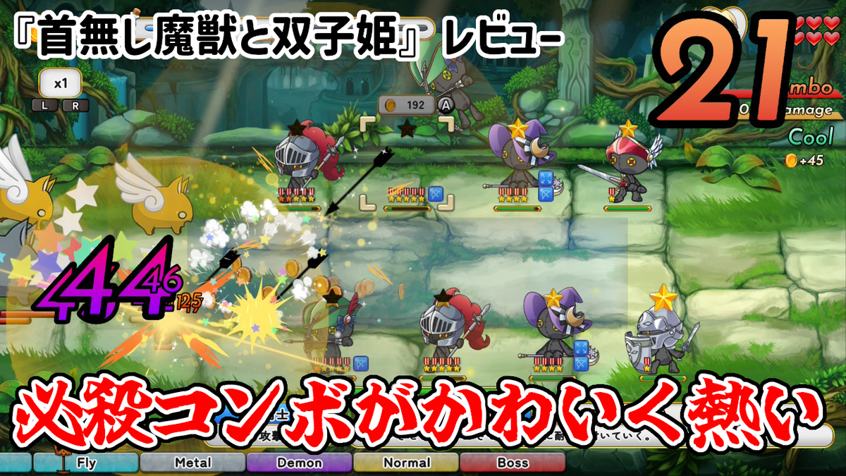 レビュー】必殺コンボがかわいく熱い1画面TD！『首無し魔獣と双子姫
