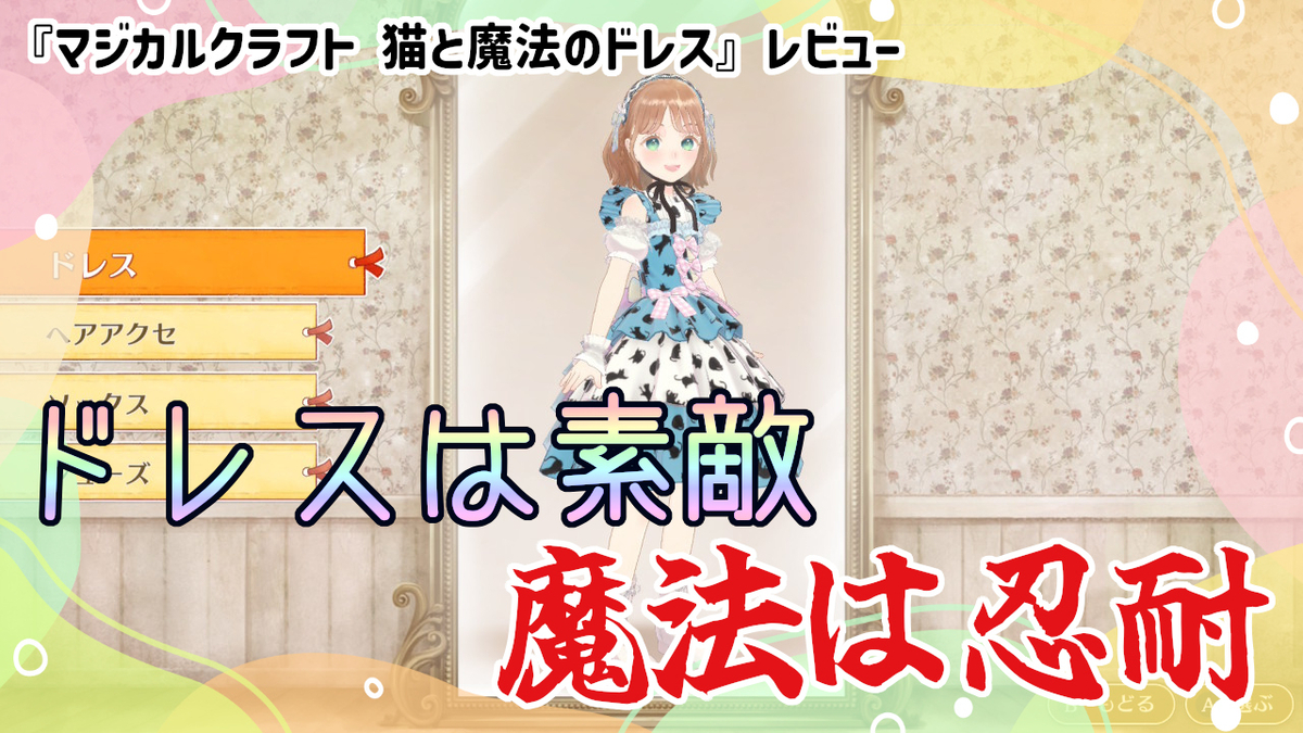 レビュー】ドレスは素敵！魔法は忍耐……ッ！『マジカルクラフト 猫と
