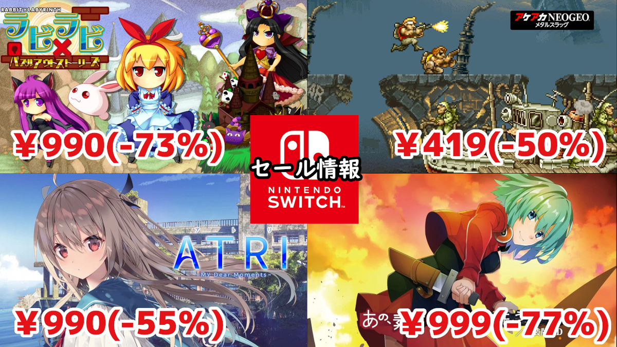 Switchセール】『ATRI』990円『あの、素晴らしい をもう一度』999円