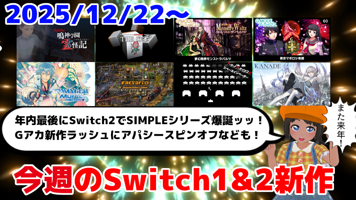 今週のSwitch1&2新作は84本！『THE 麻雀』『アパシー 鳴神学園霊怪記