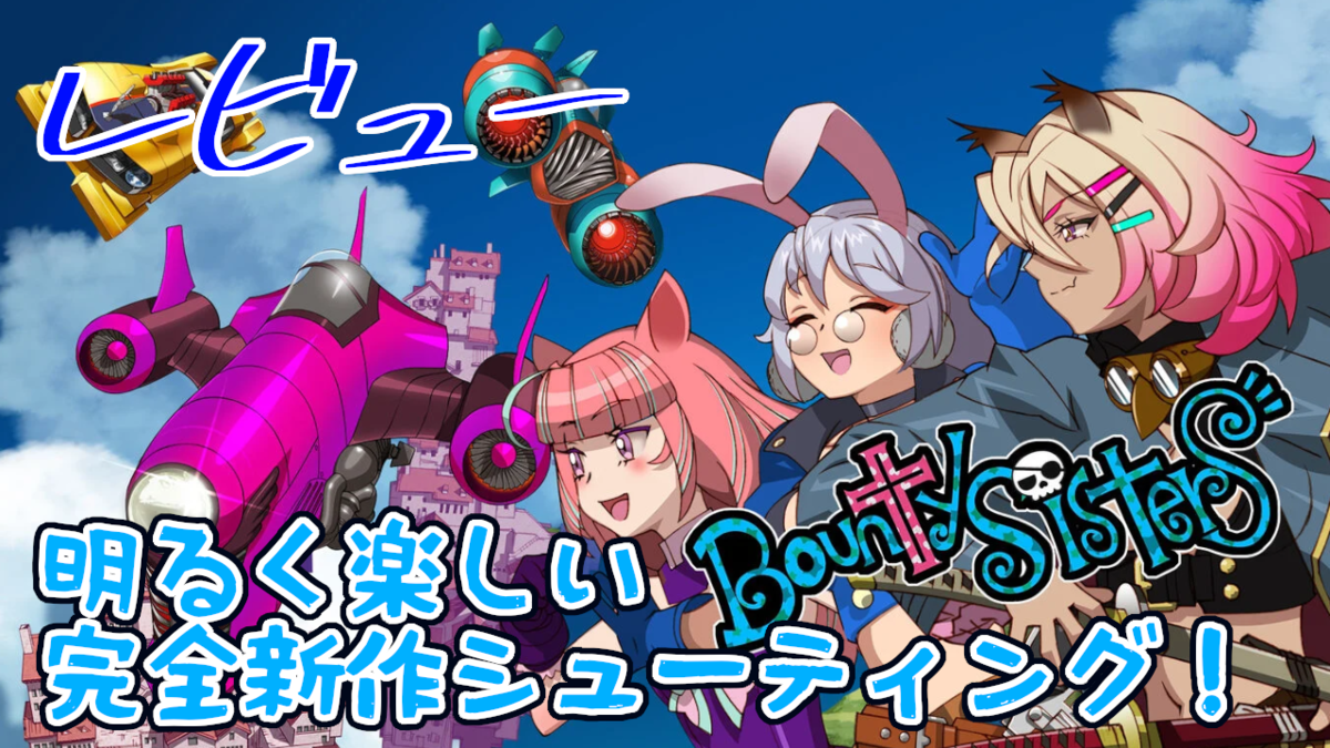 レビュー】明るく楽しい完全新作シューティング！『バウンティ