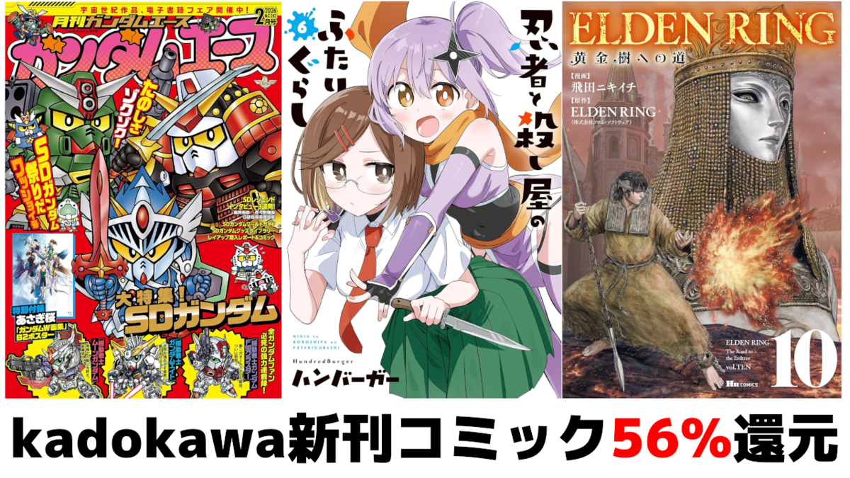 Kindleセール情報】KADOKAWAセールで新刊コミック多数56%還元！去年