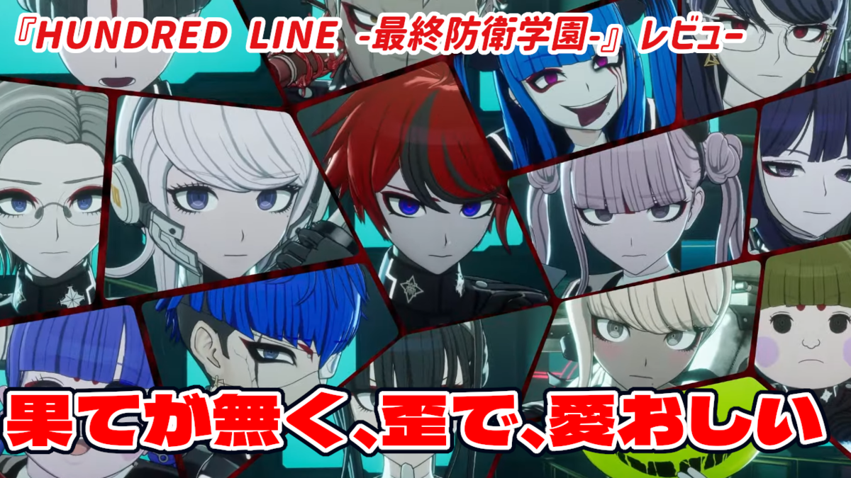 レビュー】果てが無く、歪で、愛おしい。100日間の物語『HUNDRED LINE