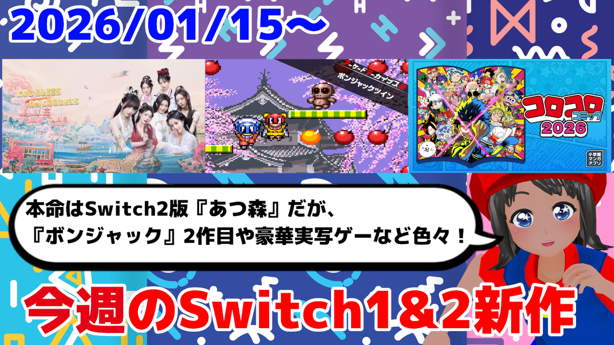 今週のSwitch1&2新作は42本！『ボンジャックツイン』『God bless, or