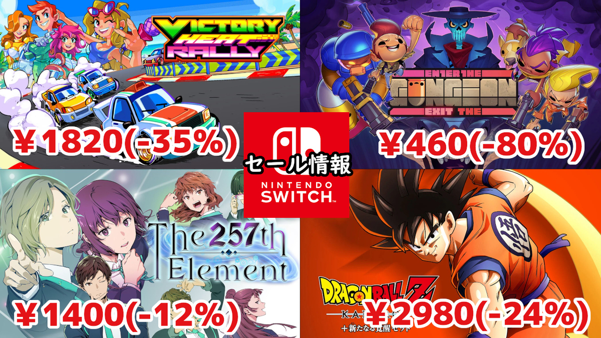 Switchセール】『257番目の元素』1400円『ドラゴンボールZ KAKAROT ＋