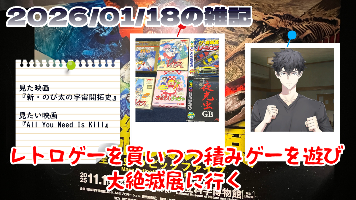 2026/01/18の雑記：レトロゲーを買いつつ積みゲーを遊び、大絶滅展に