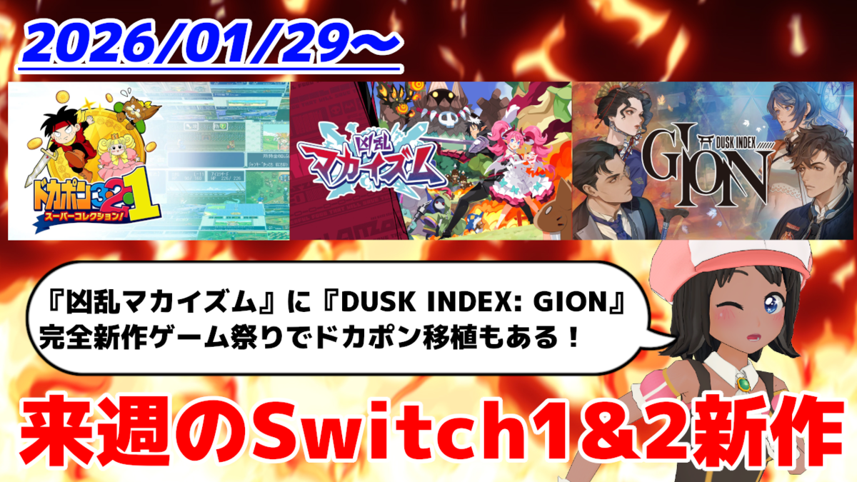 来週のSwitch1&2新作は45本！『凶乱マカイズム』『DUSK INDEX: GION