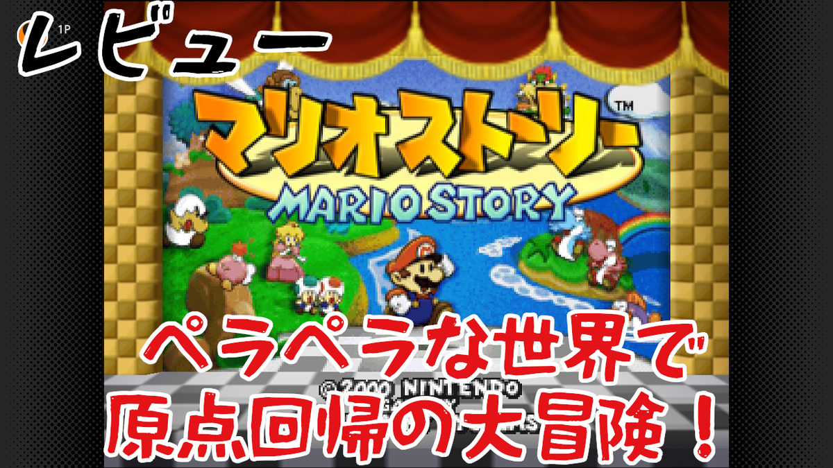 レビュー】ペラペラな世界で原点回帰の大冒険！『マリオストーリー